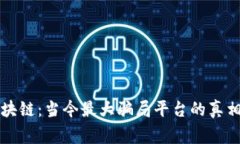 揭秘区块链：当今最大骗