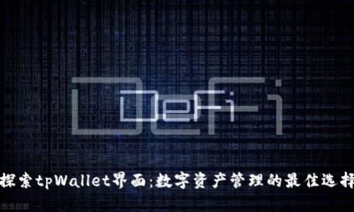 探索tpWallet界面：数字资产管理的最佳选择