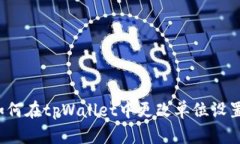 如何在tpWallet中更改单位设
