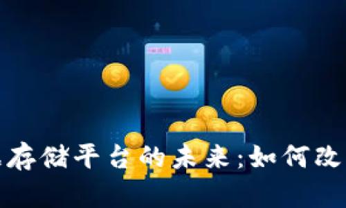 探索区块链电子数据存储平台的未来：如何改变数据管理游戏规则