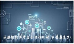 区块链交易平台合法性现