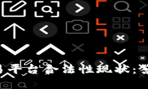 区块链交易平台合法性现状：答案在这里！