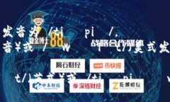 ＂tpWallet＂ 的发音可以细