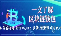 如何安全退出tpWallet：步骤