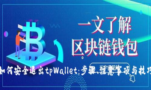 如何安全退出tpWallet：步骤、注意事项与技巧