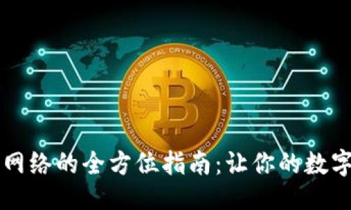 题目
```xml
tpWallet提币网络的全方位指南：让你的数字货币安全无忧