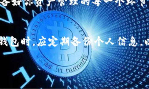    如何通过地址找回tpWallet钱包中的数字资产？ / 
 guanjianci  tpWallet, 找回钱包, 数字资产, 区块链技术 /guanjianci 

引言：数字资产的保障与风险
在如今这个数字化的时代，数字资产的拥有和管理已成为人们生活中不可或缺的一部分。tpWallet作为一款起源于区块链技术的钱包应用，吸引了无数用户。但随之而来的，也有一些用户因地址丢失或忘记密码而陷入困境。因此，了解如何通过地址找回tpWallet中的资产，显得尤为重要。

tpWallet的基本概念
tpWallet是一款去中心化的钱包，用户可以使用它来存储、管理和交易各种数字资产。不同于传统的金融服务，tpWallet不依赖于中介机构，确保了用户对自己资产的完全控制。同时，该钱包支持多种区块链和数字货币，这让用户的体验更加丰富。

通过地址找回资产的前提条件
可以通过地址找回tpWallet中的资产，但需要满足几个基本条件：
ul
    li用户必须拥有相关的区块链地址。/li
    li用户之前需要在tpWallet中创建过一个账户，并且有过资产的交易。/li
    li用户需要掌握相关的操作步骤，以保证找回过程的顺利进行。/li
/ul

找回步骤详解
找回tpWallet中的数字资产可以按以下步骤进行：

h41. 确认你的区块链地址/h4
首先，你需要确认自己在tpWallet中的区块链地址。如果你曾经在其他地方有记录，这将是一个很大的帮助。就像“有备无患”，了解自己的资产基本信息是找回的前提。

h42. 下载并安装tpWallet/h4
如果你的设备上没有安装tpWallet，需要去官方网站下载并安装。确保你下载的是官方版本，以避免任何安全风险。安全性对于数字资产来说至关重要，万不可掉以轻心！

h43. 创建新账户或恢复账户/h4
打开tpWallet后，用户可以选择“恢复账户”。大多数情况下，钱包会提供一个选项，让用户输入其区块链地址。输入后，系统将识别该地址上存储的资产。

h44. 验证身份信息/h4
在找回过程中，系统可能会要求你进行身份验证。这通常涉及到你的助记词或私钥。确保这些信息的安全性，因为一旦被他人获取，你的资产很可能会面临风险。

h45. 资产提取/h4
通过上述步骤，成功找回账户后，用户便可以查看账户内的各类数字资产。如果需要，可以将这些资产转移至其他钱包中。这一步骤可由用户自行操作，但一定要谨慎小心。

常见问题及解决办法
在找回tpWallet资产的过程中，用户常常会面临以下问题：

h41. 忘记密码或助记词/h4
如果您忘记了密码或助记词，找回的难度将大大增加。在这种情况下，建议检查是否有其他备份方式，如邮箱或者短信。如果没有，只能通过地址进行找回，这就需要更多的耐心。

h42. 地址不可用/h4
如果您发现地址无法使用，又没有其他的记录，那么找回的可能性会降低。在这种情况下，最好是查看您的交易记录，看看是否还有其他的凭证能够帮助您恢复资产。

文化视角：信任与挑战
在中国文化中，有一句谚语：“一日之计在于晨”，这句话强调了计划和准备的重要性。在数字资产的管理上，这句谚语同样适用。准备好你资产管理的每一个环节，能够在关键时刻帮助你更好地应对可能的挑战。

结尾：保护你的数字资产
总之，通过地址找回tpWallet中的数字资产是可行的，但这要求用户必须了解必要的步骤，并做好相关的准备。此外，用户在使用钱包时，应定期备份个人信息，以保障自己的资产安全。正所谓“未雨绸缪”，在日常生活中养成良好的记录习惯，才能在需要时从容面对，减轻寻找的焦虑与压力。

希望以上内容能帮助你顺利找回你的tpWallet数字资产，祝你在数字货币的世界中一路顺风，财富不断增值！