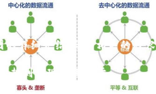 以下是关于区块链平台开发流程图的详细介绍，与其相关的内容，以及特定文化或地域的习俗用语。

详解区块链平台的开发流程图：从构想到实现的每一步