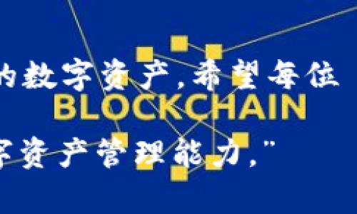   tpWallet卸载重新登录，数据丢失如何应对？ / 
 guanjianci tpWallet, 卸载, 数据丢失, 重新登录 /guanjianci 

引言
在数字货币快速发展的时代，移动钱包成为了人们管理资产的重要工具。而tpWallet作为一种消费者友好的数字钱包，因其简便易用而受到广泛欢迎。然而，有用户在卸载后重新登录时发现数据消失，心中难免焦急不安。本文将为你详细解析这一问题，并提供相应的应对措施，确保你的数字资产安全无忧。

tpWallet的基本功能
tpWallet是一款多功能的数字货币钱包，用户可以轻松存储、转账和管理各种加密货币。其界面友好，新手也能快速上手。tpWallet还支持多种安全机制，比如指纹解锁和双重认证，充分保障用户的资产安全。不过，选择数字钱包时，也需谨记“无火无烟，煮水无茶”的道理，了解产品的优劣，避免因小失大。

卸载tpWallet的原因
用户卸载tpWallet的原因各异，可能是因为手机存储空间不足，亦或者是出于对应用性能的不满。无论如何，做出卸载的决定如同“一日之计在于晨”，需谨慎考虑。在此过程中，如果不小心遗漏备份数据，便可能面临无法恢复的困境。

数据丢失的原因分析
在卸载tpWallet后，数据丢失的主要原因可以归结为以下几点：
ul
    listrong数据未备份：/strong许多人在使用数字钱包时，未将钱包的助记词或私钥妥善保存。卸载应用后，若未备份，数据就无法恢复。/li
    listrong账户信息的依赖性：/strongtpWallet中的数据高度依赖于用户的账户信息。若账户信息未能保存，重新登录自然无法找回丢失的数据。/li
    listrong卸载过程的意外：/strong在卸载过程中，如果面对网络问题或系统故障，可能导致数据丢失。/li
/ul

如何应对数据丢失
如果你在卸载tpWallet后发现数据丢失，切勿惊慌失措！以下是一些有可能帮助你找回数据的步骤：
ul
    listrong检查备份：/strong首先，要检查手机中是否有tpWallet的备份文件，如果曾经进行过备份，数据恢复将会变得简单。/li
    listrong找回助记词：/strong助记词是恢复钱包的关键。如果你有助记词，可以下载并重新安装tpWallet，通过助记词恢复账户。/li
    listrong联系客服：/strong如果以上方法都不能解决问题，可以联系 tpWallet 的客服。某些情况下，他们可能会提供额外的支持。/li
/ul

如何防止数据丢失
为了确保你的数据安全，可以采取一些措施来防止未来的数据丢失：
ul
    listrong定期备份：/strong无论何时进行任何操作，比如更新、卸载，都要确保有完整的备份。/li
    listrong记录助记词：/strong助记词是钱包信任的最后一道防线。请将助记词妥善记录并存放在安全的地方，最好是不同于手机或电脑的地方。/li
    listrong使用云备份：/strong某些数字钱包提供云备份服务，考虑使用这样的功能以增强数据的安全性。/li
/ul

用户体验分享
在数字货币的世界中，用户体验至关重要。很多使用 tpWallet 的用户曾分享过自己的经历。一位用户表示：“在实现我的数字资产自由前，我存储了太多的代币于 tpWallet。但在卸载后，我真的差点准备放弃，幸好及时找到了助记词。”这种故事让我们意识到，数字资产安全如同“宁可玉碎，不可瓦全”的道理，不能忽视。每一次操作，都是在为未来负责。

总结
tpWallet是一个优秀的数字钱包，值得用户信赖。然而，用户在使用它的同时也需要意识到备份数据的重要性。只要我们在操作上多加小心，就能够更好地保护我们的数字资产。希望每位 tpWallet 的用户都能做到“未雨绸缪”，确保自己的资产始终安全。

随着数字货币的发展，数字钱包的选择变得愈加多样化。无论你选择哪一款钱包，都要时刻牢记备份和安全的重要性。将这些经验教训铭记于心，切实提升自己的数字资产管理能力。”