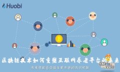 区块链技术如何重塑互联