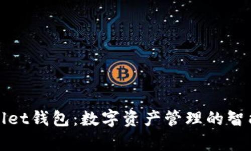 tpWallet钱包：数字资产管理的智能选择