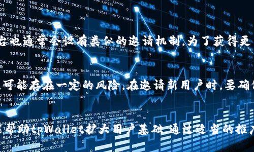 tpWallet是一款越来越受欢迎的数字钱包应用，用户可以使用它来存储、管理和交易加密货币。在这个数字货币蓬勃发展的时代，很多用户都在探寻如何通过相关应用和平台来实现收益。在这个过程中，许多人关心一个问题：tpWallet邀请别人是否有提成？

tpWallet的邀请机制介绍
tpWallet在用户获取新用户的过程中，确实设有一定的邀请奖励机制。具体来说，用户可以通过分享自己的邀请链接，邀请朋友注册使用tpWallet。一旦好友使用这个链接注册并完成一定的操作，比如完成首次充值或交易，邀请人就会根据平台的规则获得一定的提成。

提成的具体金额和计算方式
tpWallet的提成金额可能会根据不同的活动、用户层级或交易额有所变化。通常情况下，提成的计算方式可能依赖于被邀请用户在平台上的第一笔交易量。不过，需要注意的是，具体的提成规则和金额还是需要查看tpWallet官方的说明，可能会因为市场策略的调整而有所变化。

邀请好友的技巧和建议
如果你希望通过tpWallet的邀请机制获得更多的提成，可以考虑以下几个技巧：
ul
    listrong社交媒体宣传：/strong在你的社交媒体平台上分享你的邀请链接，展示tpWallet的主要功能和优势，可以吸引更多的潜在用户。/li
    listrong口口相传：/strong和朋友、家人直接交流，告诉他们tpWallet如何帮助他们更好地管理数字资产，利用人际关系网来增加用户注册。/li
    listrong制作教程或评价：/strong制作一些关于tpWallet使用的教程或文章，并在最后引导读者注册使用你的邀请链接，可以增加用户的信任度。/li
/ul

同类产品的对比
在数字钱包应用中，除了tpWallet外，还有许多其他的钱包和交易平台，比如Coinbase、Binance Wallet等。这些平台也通常会设有类似的邀请机制。为了获得更多的提成，用户可以在这些平台间进行比较，选择适合自己的产品进行推广。

风险与注意事项
虽然通过邀请朋友可以获得提成，但在参与这类活动时也需保持谨慎。不少数字货币项目由于监管不严或市场波动，可能存在一定的风险。在邀请新用户时，要确保朋友们了解这些风险，并做好相关投资决策。

总结
总体来说，tpWallet确实有允许用户通过邀请其他人来获取提成的机制。这不仅鼓励了用户之间的交流与推荐，还能帮助tpWallet扩大用户基础。通过适当的推广方式，每个用户都能在享受tpWallet提供的服务的同时，实现自己的收益愿望。