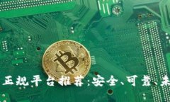 区块链十大正规平台推荐