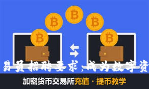 区块链平台交易员招聘要求：成为数字资产交易的先锋