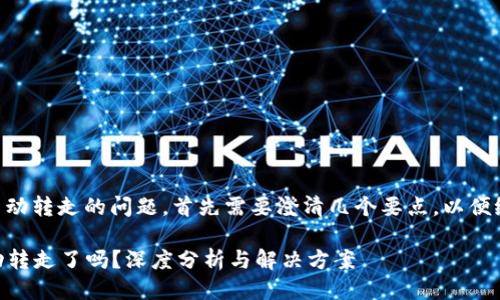 关于tpWallet币是否被自动转走的问题，首先需要澄清几个要点，以便给您提供一个明确的回答。

### tpWallet币被自动转走了吗？深度分析与解决方案