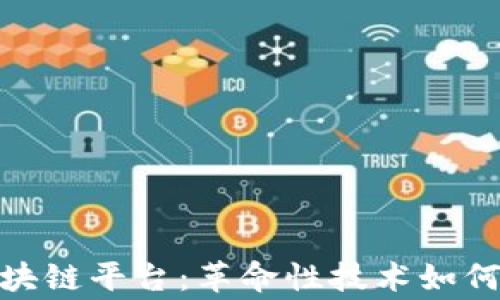 
探索菲律宾的区块链平台：革命性技术如何重塑经济与社会