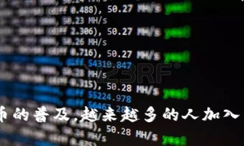   如何将OK交易所的币提到tpWallet：一步步详解 / 
 guanjianci OK交易所, tpWallet, 数字货币, 提币流程 /guanjianci 

引言
近几年，随着数字货币的快速发展，越来越多的人们开始接触和使用各种数字资产。OK交易所作为一个知名的数字货币交易平台，提供了丰富的交易对和用户友好的界面。而tpWallet则是一款安全、方便的数字资产钱包，为用户的资产管理提供了良好的解决方案。那么，如果你想将OK交易所的币提到tpWallet，该怎么办呢？接下来，让我们一步步详解这一过程。

步骤一：创建tpWallet账户
首先，你需要拥有一个tpWallet账户。如果你还没有账户，可以前往tpWallet的官方网站或应用商店下载并注册账户。在注册过程中，请务必确保使用一个复杂的密码，并妥善保管好私钥，毕竟“家有一老，如有一宝”，保护好你的数字资产就如同保护你的财富一样重要。

步骤二：获取tpWallet的提币地址
在tpWallet中，选择你要接收的数字货币，比如比特币、以太坊等。点击“接收”或“充值”选项，你将会看到一个与该币种相对应的提币地址。这个地址是非常重要的，务必检查它的正确性，如同“千里之行，始于足下”，每一步都需谨慎。

步骤三：登录OK交易所
现在，让我们转到OK交易所。登录你的账户，如果你还没有注册，则需要完成注册和身份验证。记得如“早起的鸟儿有虫吃”，越早行动，越能获得机会。

步骤四：找到提币选项
在OK交易所的主界面，通常会有一个“资产”或者“钱包”选项，点击进入后，找到“提币”或“取款”选项。在这个页面上，你会看到支持提币的各种数字货币。

步骤五：输入提币信息
选择要提币的数字货币后，系统会要求你输入提币地址和提币数量。此时，请务必小心，确保提币地址没有错误。再检查一次，就如同“细节决定成败”，你绝不能在这一步上出错。

步骤六：确认提币
输入完所有信息后，OK交易所会展示你所提币的详情。在完成确认后，系统可能会要求你进行身份验证，比如邮箱确认或手机验证码等。完成这些步骤后，点击“确认提币”进行操作。

步骤七：等待提现到账
提币申请提交后，通常需要一些时间进行处理。根据网络的繁忙程度，可能需要几分钟到几个小时不等，要耐心等待。在这段时间内，可以查阅一些相关的信息或进行其他事务，自娱自乐是个不错的选择。

步骤八：检查tpWallet收币
在提币完成后，回到tpWallet，查看你所提币种的余额。如果一切顺利，你会看到你的数字资产顺利到账。此时可以如释重负地拍手赞许，“一切都在掌控之中”。

结语
将OK交易所的币提到tpWallet并不是一件难事，只要你按照上述步骤逐步进行，就能轻松实现。在这个过程中，记得保护好自己的私钥和密码，确保安全。此外，随着数字货币的普及，越来越多的人加入了这个领域，掌握这些基本策略和流程，无疑是未来重要的技能之一。交易和投资如同“磨刀不误砍柴工”，好好学习，勤于实践，才能在这个瞬息万变的市场中立于不败之地。