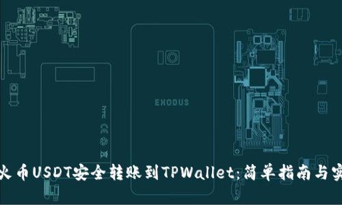 如何将火币USDT安全转账到TPWallet：简单指南与实用技巧