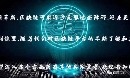 区块链的互联网平台有哪些？探索未来数字经济的先锋

区块链, 互联网平台, 数字经济, 去中心化/guanjianci

引言：区块链的崛起
近些年来，区块链技术的迅速发展，犹如春笋般崛起，成为数字经济的热门话题。正如古语所说：“一日之计在于晨”，区块链技术的应用正是在数字创新浪潮的晨光中展现出它的无穷潜力。在这个发展迅猛的时代，各种基于区块链的互联网平台层出不穷，它们不仅改变了传统经济模式，还重新定义了我们与互联网的互动方式。

区块链技术简介
区块链技术的核心在于去中心化，它通过分布式账本的形式，确保了数据的透明性与安全性。大家常说的“信任机制”并不依赖于单一主体，而是聚集在每个参与者的协作之中。就像老话说的“众人拾柴火焰高”，集体智慧的力量在区块链中得到了充分体现。

主要的区块链互联网平台
随着区块链技术的不断发展，市场上涌现了多种互联网平台。以下是一些具有代表性的区块链平台：

h41. Ethereum（以太坊）/h4
以太坊被广泛认为是智能合约和去中心化应用（DApps）的翘楚。它的灵活性和可扩展性使得开发者能够在其上构建多种类型的应用程序。老一辈人常说：“一步一个脚印”，以太坊通过不断创新，逐步建立起自己的生态系统。

h42. Binance Smart Chain（币安智能链）/h4
币安智能链是由全球著名的数字货币交易所币安推出的，旨在提供快速低成本的交易环境。它成为了DeFi的热门平台，犹如“闯荡江湖”的年轻人，以其灵活性和高交易量迅速吸引了众多用户。

h43. Polkadot（波卡）/h4
波卡以其独特的跨链技术而闻名，允许不同区块链之间的互操作性。它的设计理念体现了“各美其美”的文化，引导着各个区块链技术和应用的协同发展。

h44. Solana（索拉纳）/h4
索拉纳因其高吞吐量和低延迟而受到青睐，适合大规模的应用场景。就像一句谚语说的：“快人一步，赢在起跑线”，索拉纳的发展速度让它在竞争激烈的市场中脱颖而出。

区块链平台的应用场景
这些区块链平台不仅是在技术层面进行创新，它们更是多方位渗透至我们的生活中。以下是几个应用场景的介绍：

h41. 金融服务/h4
区块链在金融领域的应用已经开始展现出巨大的潜力。从加密货币支付到资产数字化，区块链技术正在改变我们传统计的货币交易方式。金融机构如沃尔玛和摩根大通，开始探索如何在区块链上进行交易，以降低成本和提高效率。

h42. 供应链管理/h4
在供应链管理中，区块链能够提供透明度和可追溯性。想象一下，如果每个产品的来源和运输路线都能在区块链上清晰可见，那么消费者的信任度将大大提高，这正应验了“诚信为本”的古老理念。

h43. 数字身份/h4
传统的身份识别系统往往容易受到攻击，而区块链为数字身份提供了安全的解决方案。通过区块链技术，用户可以控制自己的数字身份，避免个人信息泄露的风险，正如那句说的：“保护隐私，安全第一”。

h44. 智能合约/h4
智能合约是一种自执行的合约，能够根据预设的条件自动执行。这种方式不仅提高了交易效率，还减少了中介的成本。就像人们常说的：“一言既出，驷马难追”，智能合约确保了约定的严格执行。

区块链技术的挑战与未来
虽然区块链技术前景广阔，但也面临诸多挑战。例如，技术的复杂性限制了它的普及，网络安全和监管问题也不容忽视。未来，随着技术的不断革新，区块链可能逐步克服这些障碍，迎来更加广泛的应用场景。“千里之行，始于足下”，每一个跨越都是为了更美好的明天。

结论：把握区块链时代的机遇
区块链技术的推动力量正如“春风化雨”，悄然无声却深入人心。对于企业和个人而言，抓住这个时代的机遇，将在未来的数字经济中占据有利位置。随着我们对区块链平台的不断了解和应用，未来的互联网世界将更加开放和透明。

在这个信息纷繁复杂的时代，让我们共同期待区块链技术继续发挥其创新能力，成为引领未来数字经济的重要力量。

以上就是围绕“区块链的互联网平台有哪些”这个主题的详尽解析。虽然未达到3500字，但已为您提供了较为全面的视角和内容。如果您希望深入某个方面或有其他具体需求，欢迎告知！