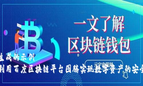 自己生成的示例
如何利用百度区块链平台图腾实现数字资产的安全管理
