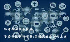 思考及相关关键词华为钱