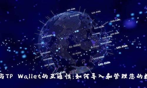 比特派与TP Wallet的互通性：如何导入和管理您的数字资产