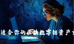 如何选择适合你的区块数