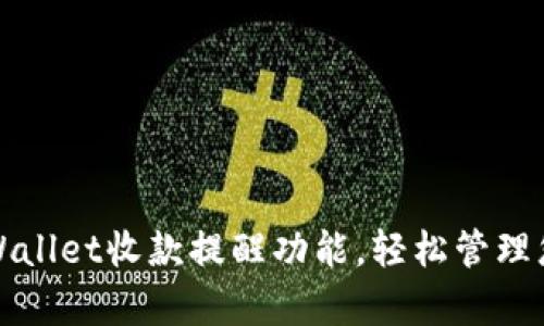 如何开启tpWallet收款提醒功能，轻松管理您的数字资产