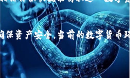   如何使用TP创建多签钱包：一步步引导与最佳实践 / 
 guanjianci 多签钱包, TP, 加密货币, 钱包创建 /guanjianci 

引言
随着数字货币的普及与日俱增，越来越多的人开始关注如何安全地存储和管理他们的资产。多签钱包（Multi-Signature Wallet）作为一种增强安全性的存储方式，受到了众多加密投资者的青睐。它通过要求多个私钥来授权交易，大大降低了资产被盗的风险。这篇文章将为你详细介绍如何使用TP（一个流行的数字货币钱包）创建多签钱包的完整过程。

多签钱包的基本概念
多签钱包的核心概念在于“集体签名”。传统的钱包只需要一个私钥控制，而多签钱包则需要多个私钥参与签名才能完成交易。这种方式类似于“众人拾柴火焰高”，使得资产安全性得到了显著提升。通俗地说，当你有多个合伙人需要共同管理一笔资金时，多签钱包就如同一个“保险箱”，只有大家都有钥匙，才能打开。

TP是什么？
TP（TokenPocket）是一个多功能的数字货币钱包，支持多种区块链和加密货币。它的用户界面友好，操作简便，非常适合新手用户。TP不仅支持普通钱包的创建，还可以创建多签钱包，这正是本文的重点。

创建多签钱包的准备工作
在开始之前，你需要确保以下几点：首先，你需要下载并安装TP钱包。其次，确认你的设备已连接到互联网。最后，准备好几个用于多签的钱包地址，这将作为参与者的公钥。

步骤一：下载并安装TP钱包
首先，前往TP的官方网站或者应用商店 下载并安装TP钱包。如果你是第一次使用，则需要进行注册，按照系统提示设置密码和安全问题。确保你的密码复杂且难以猜测，以提高账户安全性。

步骤二：创建一个普通钱包
在TP中先创建一个普通钱包。这是为了后续的多签钱包创建做准备。创建好后，记得备份助记词，防止丢失。如果助记词丢失，钱包将无法恢复，资产也会面临风险。

步骤三：创建多签钱包
在TP界面中，找到“钱包管理”这一选项，点击进入后选择“多签钱包”。按照提示输入钱包名称和数量，比如可以设置为“我的多签钱包”，参与签名的账户数可设定为需要的数量，通常选择需至少三个人共同签名的安全措施。根据实际需求，选择2/3、3/5等多签模式。

步骤四：添加参与者公钥
在创建多签钱包的过程中，系统将提示你输入各参与者的公钥（即他们的钱包地址）。确保公钥准确无误，才能顺利完成多签钱包的创建。可以通过直接複製粘贴的方式确保准确，避免手动输入产生的错误。

步骤五：确认创建并设置权限
最后确认创建的信息无误后，点击“创建”完成多签钱包的设置。稍后系统会要求你对参与者的权限进行详细设置，可根据实际需求调整每个人的权限。比如，某些成员可以仅查询钱包余额，有些成员则拥有转账权限。

多签钱包的优势与注意事项
使用多签钱包的优势在于提高了安全性。多个私钥存在于多个设备上，即使某一个设备被攻击，整个钱包的安全性依旧有保障。毕竟“一个人跑得快，不如一群人跑得远”。 然而，管理多签钱包也有其复杂的一面。例如，参与者之间的沟通协调至关重要，任何一次交易的发起都需要得到足够的签名授权。此外，忘记私钥或者助记词也可能导致钱包的无法访问。

使用场景
多签钱包适用于各种场合，比如团队资金管理、公司资产管理，或者家庭共同投资。尤其对于一些项目资金的管理，多签钱包能有效避免“独裁”现象，让每个参与者都能对投资做出贡献与决策。

结语
总体而言，创建多签钱包是保障数字资产安全的重要策略之一。通过TP钱包，用户能够方便快捷地实现多签钱包的创建。虽然说“万事开头难”，但只要掌握了方法，相信你很快就能驾驭这一数字资产管理的利器。无论是在投资中还是资产管理上，多签钱包都将为你提供可信赖的保障。 

补充说明
本文内容仅作为技术参考，请根据自身需求与情况进行操作，注意保护好自己的私钥与助记词。如果你在创建过程中遇到任何问题，建议及时咨询相关技术支持，确保资产安全。当前的数字货币环境瞬息万变，安全知识与技能的更新永远不能停留。 

如同古语所云：“千里之行，始于足下”，掌握了多签钱包的创建和使用技巧，你就能在数字货币的世界里走得更远。