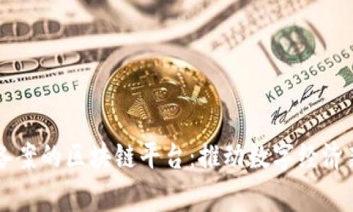 国家备案的区块链平台：推动数字经济新未来