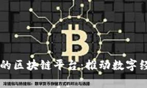 国家备案的区块链平台：推动数字经济新未来