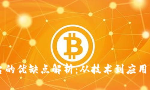 区块链平台的优缺点解析：从技术到应用的全面剖析