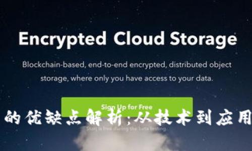 区块链平台的优缺点解析：从技术到应用的全面剖析