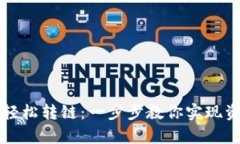 tpWallet如何轻松转链：一步