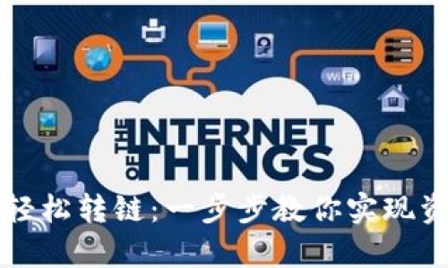 tpWallet如何轻松转链：一步步教你实现资产的无缝迁移