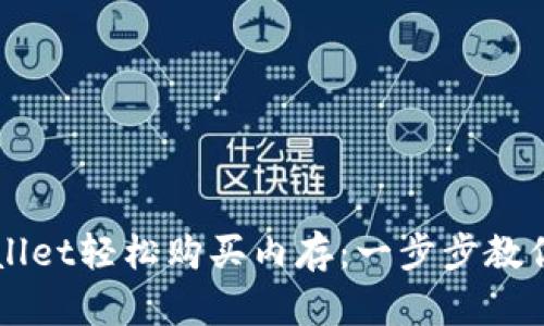 如何通过tpWallet轻松购买内存：一步步教你实现无缝交易