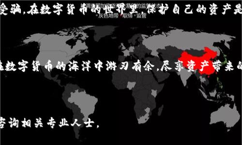   如何在tpWallet中兑换数字货币？ / 

 guanjianci tpWallet, 兑换币, 数字货币, 加密货币 /guanjianci 

---

引言：数字货币的魅力

在这个信息科技迅猛发展的时代，数字货币逐渐走进了大家的生活。无论是投资者还是普通用户，都开始关注如何智能地管理和兑换自己的数字资产。tpWallet作为一种热门的数字钱包，为用户提供了便捷的兑换服务。然而，许多新手用户在使用过程中常常会有疑惑。在这篇文章中，我们将详细探讨如何在tpWallet中兑换币，并提供一些实用的技巧和注意事项。

第一步：下载安装tpWallet

首先，确保你已经在手机上下载并安装了tpWallet。这款钱包支持多种平台，用户只需在应用商店搜索“tpWallet”并下载安装即可。安装完成后，打开应用，你将看到一个的用户界面，适合各个层次的用户使用。

第二步：创建或导入钱包

在tpWallet中，你可以选择创建一个新的钱包或导入一个已有的钱包。如果你是新手，可以选择创建新的钱包。按照提示设置你的密码并备份助记词，以确保你的资产安全。在这一步，备份助记词尤其重要，它就像是你的“金库钥匙”，失去它可能会造成不可逆转的损失。

第三步：充值资产

在开始兑换之前，你需要先将数字货币充值到你的tpWallet中。你可以通过扫描二维码或手动输入地址，从其他钱包进行转账。确保转账信息的准确性，避免因输入错误而导致资产损失。在这方面，“一日之计在于晨”，早早充入资产，才能及时进行交易。

第四步：选择兑换功能

资产充值完成后，返回tpWallet的主界面，你会看到“兑换”或“交易”的选项。点击进入兑换页面，这里列出可兑换的数字货币类型以及当前的汇率。根据市场的变化，汇率一般会有所波动，建议时刻关注。

第五步：输入兑换信息

在兑换页面，你需要输入希望兑换的金额及选择兑换的货币对。例如，如果你想将比特币兑换为以太坊，选择相应的货币对后，输入想要兑换的比特币数量。系统会自动计算出你能获得的以太坊数量，并显示相关的交易手续费。

第六步：确认交易

在确认兑换信息无误后，点击“确认交易”按钮。tpWallet会提示你确认这次交易，确保所有信息正确无误，尤其是你输入的兑换金额和货币类型。如果一切OK，点击“确认”即可开始交易。

第七步：查看交易记录

交易完成后，可以返回到钱包的首页，在“交易记录”中查看最近的交易详情。这里可以清晰地看到你所有的兑换交易，以及它们的状态和时间。“三思而后行”，即便是在数字货币的交易中也一样，查看详细记录是确认安全的好步骤。

第八步：安全与维护

在完成交易后，确保你的tpWallet保持安全。定期更新密码，并开启双重认证功能，增加钱包的安全性。此外，不要轻易相信网络上的种种谣言和鱼塘，防止上当受骗。在数字货币的世界里，保护自己的资产是任何时候都不能放松的任务。

总结：智慧兑换，尽享数字资产的便利

在tpWallet中兑换币是一项简单而又有效的操作，只需按部就班，就能够轻松完成。从下载安装到安全维护，每一步都需要认真对待。掌握这些技巧，你便能够在数字货币的海洋中游刃有余，尽享资产带来的便利与乐趣。记住，“福无双至”，在追寻财富的道路上，谨慎而行，总能让你走得更远。

---

以上是关于如何在tpWallet中兑换币的详细步骤。希望这篇文章能够帮助到你，让你在数字资产的管理和使用上更加得心应手！如有更多疑问，请随时留言或咨询相关专业人士。