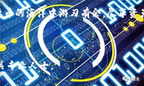   如何在tpWallet中兑换数字货币？ / 

 guanjianci tpWallet, 兑换币, 数字货币, 加密货币 /guanjianci 

---

引言：数字货币的魅力

在这个信息科技迅猛发展的时代，数字货币逐渐走进了大家的生活。无论是投资者还是普通用户，都开始关注如何智能地管理和兑换自己的数字资产。tpWallet作为一种热门的数字钱包，为用户提供了便捷的兑换服务。然而，许多新手用户在使用过程中常常会有疑惑。在这篇文章中，我们将详细探讨如何在tpWallet中兑换币，并提供一些实用的技巧和注意事项。

第一步：下载安装tpWallet

首先，确保你已经在手机上下载并安装了tpWallet。这款钱包支持多种平台，用户只需在应用商店搜索“tpWallet”并下载安装即可。安装完成后，打开应用，你将看到一个的用户界面，适合各个层次的用户使用。

第二步：创建或导入钱包

在tpWallet中，你可以选择创建一个新的钱包或导入一个已有的钱包。如果你是新手，可以选择创建新的钱包。按照提示设置你的密码并备份助记词，以确保你的资产安全。在这一步，备份助记词尤其重要，它就像是你的“金库钥匙”，失去它可能会造成不可逆转的损失。

第三步：充值资产

在开始兑换之前，你需要先将数字货币充值到你的tpWallet中。你可以通过扫描二维码或手动输入地址，从其他钱包进行转账。确保转账信息的准确性，避免因输入错误而导致资产损失。在这方面，“一日之计在于晨”，早早充入资产，才能及时进行交易。

第四步：选择兑换功能

资产充值完成后，返回tpWallet的主界面，你会看到“兑换”或“交易”的选项。点击进入兑换页面，这里列出可兑换的数字货币类型以及当前的汇率。根据市场的变化，汇率一般会有所波动，建议时刻关注。

第五步：输入兑换信息

在兑换页面，你需要输入希望兑换的金额及选择兑换的货币对。例如，如果你想将比特币兑换为以太坊，选择相应的货币对后，输入想要兑换的比特币数量。系统会自动计算出你能获得的以太坊数量，并显示相关的交易手续费。

第六步：确认交易

在确认兑换信息无误后，点击“确认交易”按钮。tpWallet会提示你确认这次交易，确保所有信息正确无误，尤其是你输入的兑换金额和货币类型。如果一切OK，点击“确认”即可开始交易。

第七步：查看交易记录

交易完成后，可以返回到钱包的首页，在“交易记录”中查看最近的交易详情。这里可以清晰地看到你所有的兑换交易，以及它们的状态和时间。“三思而后行”，即便是在数字货币的交易中也一样，查看详细记录是确认安全的好步骤。

第八步：安全与维护

在完成交易后，确保你的tpWallet保持安全。定期更新密码，并开启双重认证功能，增加钱包的安全性。此外，不要轻易相信网络上的种种谣言和鱼塘，防止上当受骗。在数字货币的世界里，保护自己的资产是任何时候都不能放松的任务。

总结：智慧兑换，尽享数字资产的便利

在tpWallet中兑换币是一项简单而又有效的操作，只需按部就班，就能够轻松完成。从下载安装到安全维护，每一步都需要认真对待。掌握这些技巧，你便能够在数字货币的海洋中游刃有余，尽享资产带来的便利与乐趣。记住，“福无双至”，在追寻财富的道路上，谨慎而行，总能让你走得更远。

---

以上是关于如何在tpWallet中兑换币的详细步骤。希望这篇文章能够帮助到你，让你在数字资产的管理和使用上更加得心应手！如有更多疑问，请随时留言或咨询相关专业人士。