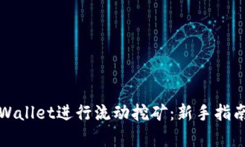 如何使用tpWallet进行流动挖矿：新手指南与实操演示