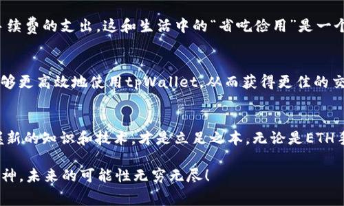    如何获得tpWallet ETH手续费：一个加密货币新手的全面指南  / 

 guanjianci  tpWallet, ETH手续费, 加密货币, 钱包使用  /guanjianci 

引言：探索tpWallet的潜力
在加密货币的世界里，选择一个合适的钱包至关重要。tpWallet作为一种新兴的数字资产管理工具，提供了一系列便捷的功能，让用户能够轻松管理自己的加密资产。尤其是在ETH手续费方面，了解如何获取和这些费用的使用，将极大提升你的交易体验。

tpWallet的基本功能
tpWallet不仅支持Ethereum（ETH）及其代币的管理，更集合了市场上多种热门数字货币。作为一个用户友好的钱包，tpWallet结合了安全性和便利性，为用户提供了一站式服务。从钱包创建到资产转移，界面，适合各类用户。

一步一步了解ETH手续费
在进行加密货币交易时，手续费是不可避免的环节。ETH手续费主要用于激励矿工处理和验证你的交易。在tpWallet中，用户可以灵活选择手续费的高低，以影響交易的处理速度。一般而言，手续费越高，交易确认的速度就越快，这可是“谁都想要一劳永逸”的时候。

如何获得更低的ETH手续费
对于许多用户来说，交易费用是一笔不小的开支。因此，掌握一些减少ETH手续费的方法便显得尤为重要。首先，建议用户选择在网络拥堵程度较低的时段进行交易，这样手续费通常会相对较低。此外，tpWallet提供了实时的网络费率数据，用户可根据情况调整自己的交易费用。

使用tpWallet进行ETH交易
在tpWallet上进行ETH交易的过程简单易懂。用户只需打开应用程序，选择发送ETH，输入收款地址和金额，系统便会自动计算手续费。在这里，用户可以自行选择“普通”、“快速”或者“立刻”的交易速度，这样的设置就如同“巧妇难为无米之炊”，合理利用可用资源，可以让你的交易更顺畅。

手续费的计算方式
ETH手续费的计算公式是：手续费 = Gas价格 × Gas限额。其中，Gas价格是指发送方愿意为每单位Gas支付的ETH，而Gas限额是网络运行所需的最大费用。用户在tpWallet中可以自定义Gas价格，从而灵活控制手续费。

常见的ETH手续费问题解答
在使用tpWallet的过程中，用户难免会遇到一些关于ETH手续费的问题。比如，“为何我的交易没有被确认？”这是因为您的手续费设置过低，可能导致矿工无意接收该交易。
再比如，“我在设置手续费时应该注意什么呢？”这时就要看网络的实时状态，并结合自己的资金使用情况进行合理的设置。

如何将手续费费用降至最低
许多用户都想方设法利用各种技巧来降低ETH交易手续费。首先，策略性地在较低网络使用高峰期进行交易是非常有效的，例如选择在午后或晚上。这就好比“良药苦口”，虽然需要一点耐心，但长远来看，会为你省下不少手续费。

合理规划你的加密资产
在tpWallet中合理规划资产和手续费是非常重要的。将一部分资金用于高频交易，而将大部分资金冷储可以有效减少手续费的支出。这和生活中的“省吃俭用”是一个道理，合理配置你的资产，收益自然会水到渠成。

总结：出色的手续费管理是成功的关键
在加密货币交易中，手续费的不仅关乎用户的经济收益，更是交易顺利进行的保证。通过合理设置和管理手续费，用户能够更高效地使用tpWallet，从而获得更佳的交易体验。记住“知己知彼，百战不殆”，掌握ETH手续费的奥秘，让你的交易如行云流水。

后记：加密货币与我们的生活
加密货币的兴起已经深深影响了我们的生活，正如古语所云：“不积跬步，无以至千里。”在这个技术飞速发展的时代，掌握新的知识和技术，才是立足之本。无论是ETH手续费管理，还是其他交易技巧，只有不断学习，才能在这个瞬息万变的市场中立于不败之地。

希望本文能够帮助你深入了解如何在tpWallet获得ETH手续费，让你在加密世界中游刃有余。记得保持好奇心和探索精神，未来的可能性无穷无尽！