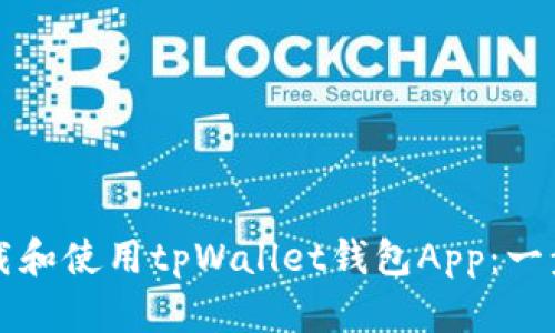 如何下载和使用tpWallet钱包App：一步步指南