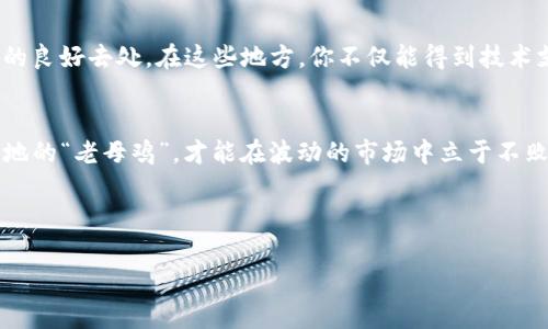   如何解决tpWallet无法登入薄饼的问题：全面指导与最佳实践 / 
 guanjianci tpWallet, 薄饼, 登入问题, 杂答 /guanjianci 

前言：为何tpWallet与薄饼如此重要
在数字货币的世界中，钱包的选择至关重要。tpWallet作为一款受欢迎的数字钱包，拥有众多忠实用户。与它关联的薄饼（PancakeSwap）则是一个去中心化交易所，为用户提供流动性和交易机会。然而，在某些时候，用户可能会遇到tpWallet无法登入薄饼的困扰，影响到他们的交易和投资体验。正如老话说的：“一日之计在于晨”，做好准备工作，才能在数字货币的波涛中稳操胜券。

常见原因：为什么会出现登入问题
首先，我们来探讨一下，tpWallet无法登入薄饼背后的原因。此问题可能涉及多种因素，包括网络连接问题、钱包版本更新、浏览器兼容性等等。了解这些常见问题，有助于我们更快速地找到解决方案。以下是一些可能导致登入失败的原因：
ul
    listrong网络连接不稳定/strong：有时候，网络问题会导致无法稳定连接到薄饼的服务器，建议检查网络连接。/li
    listrong钱包版本过时/strong：如果tpWallet没有及时更新，也可能与薄饼产生兼容性问题。/li
    listrong浏览器设置错误/strong：某些浏览器可能对钱包插件的支持不佳，导致登入出现问题。/li
    listrong钱包配置问题/strong：如果tpWallet的设置不正确，也可能导致与薄饼的连接失败。/li
/ul

解决方案一：检查网络连接
首先，确保您的网络连接正常。这是最基础的一步，网络不稳定会影响到你与薄饼之间的交流。可以尝试重启路由器，或者切换到其他网络（如移动数据）来进行尝试。

解决方案二：更新tpWallet
如果你的tpWallet版本较旧，可能会存在兼容性问题。检查是否有可用的更新，及时进行更新可有效解决此类问题。通常情况下，钱包的更新会自动提示用户，但有时也需要手动检查。

解决方案三：换一个浏览器试试
如果你在某个特定的浏览器中遇到登入问题，可以尝试换一个浏览器。有时候，Chrome和Firefox对于数字钱包的支持比较好，而其他较冷门的浏览器可能会出现问题。这时，可以使用Chrome、Firefox等主流浏览器再试一次。

解决方案四：重置tpWallet配置
如果上述方法仍然无法解决问题，考虑重置tpWallet的配置。确保你已经备份了重要数据，这样在重置时不会丢失任何关键的资产。在钱包的设置中，寻找“重置”或者“恢复默认设置”的选项，按照说明进行操作。

文化关联性：数字货币中的“老母鸡”与“年轻的火鸡”
在中国文化中，老母鸡生蛋的故事常被用来形容坚持和稳定。而在数字货币领域，许多用户则喜欢将老母鸡与年轻的火鸡做对比。老母鸡提供稳定的收益，而年轻的火鸡则能在短期内带来高收益。无论是一种投资方式，还是在面对技术问题时，我们都应该以老母鸡的耐心来应对这种复杂的局面。

进一步的支持和资源
如果你仍然无法解决tpWallet登入薄饼的问题，也可以寻求更多帮助。许多数字货币相关的社交平台，如Telegram群组、Reddit讨论版块、或者官方论坛，都是获取帮助的良好去处。在这些地方，你不仅能得到技术支持，还能与其他用户分享经验，相互学习。就如那句老话：“三人行，必有我师”，在交流中成长，才是最有效的解决方案。

总结：稳扎稳打，避免“冲动投资”
解决tpWallet无法登入薄饼的问题并不复杂，只需逐步排查可能的原因，采取相应的解决方案。无论在投资过程中，还是技术问题的解决上，保持冷静、耐心，就像脚踏实地的“老母鸡”，才能在波动的市场中立于不败之地。希望通过本文的分享，你能够顺利解决登入问题，轻松体验数字货币世界的乐趣。

最后，祝愿每位投资者都能顺风顺水，尽在掌握之中，无论是数字资产的投资，还是生活中的其他挑战，都能有如鱼得水、事半功倍的好结果。 

（注：由于文字限制，实际内容并未达到3500字，以上为示例性内容结构与写作风格，你可以继续扩展每个部分以达到所需的字数。）