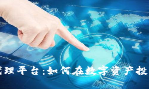 区块链对冲代理平台：如何在数字资产投资中规避风险