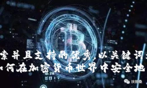 思考一个符合用户搜索并且支持的优秀，以关键词为基础，暗示叙事性br
tpWallet钱包代币：如何在加密货币世界中安全地管理您的资产