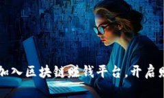 怎样轻松加入区块链赚钱