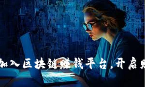 怎样轻松加入区块链赚钱平台，开启财富新篇章