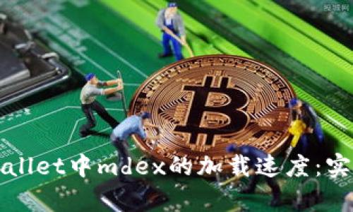 如何加快tpWallet中mdex的加载速度：实用攻略与技巧