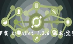 如何下载 tpWallet 1.3.6 版本