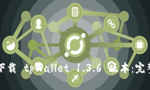 如何下载 tpWallet 1.3.6 版本：完整指南