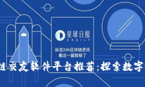 2023年最佳区块链交友软件平台推荐：探索数字世界中的真实连接